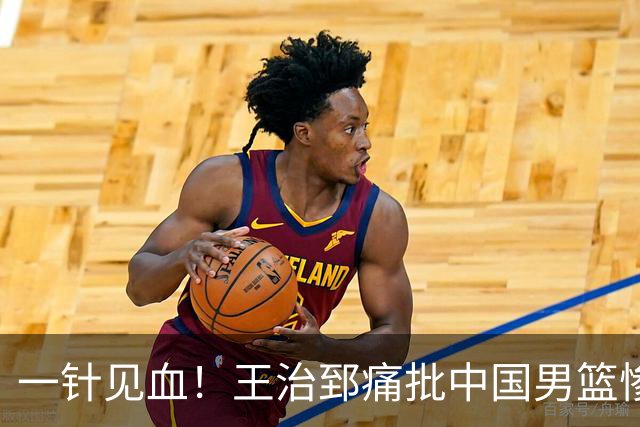一针见血！王治郅痛批中国男篮惨败：输球不是不努力，是不会打球