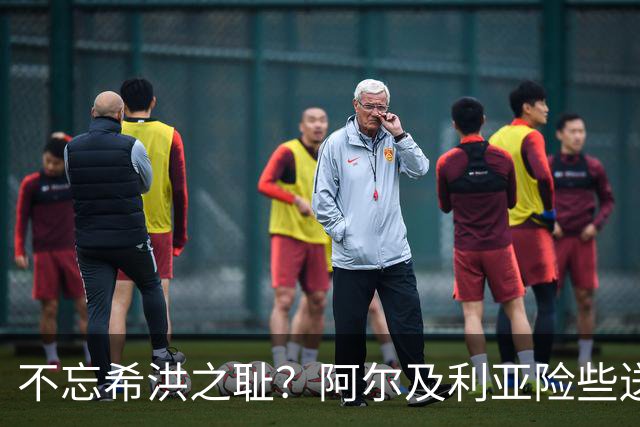 不忘希洪之耻？阿尔及利亚险些送奥地利回家 他们已做到极致