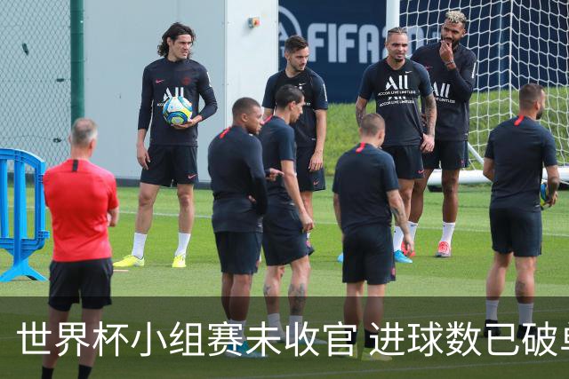 世界杯小组赛未收官 进球数已破单届历史纪录