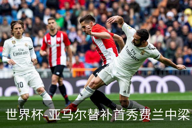 世界杯-亚马尔替补首秀费兰中梁 西班牙27射0-0佛得角