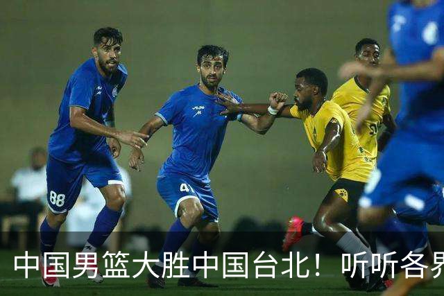 中国男篮大胜中国台北！听听各界媒体专家怎么说，郭士强一针见血