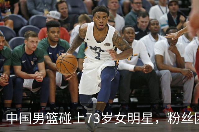 中国男篮碰上73岁女明星，粉丝团差距明显，杨瀚森近距离目睹！