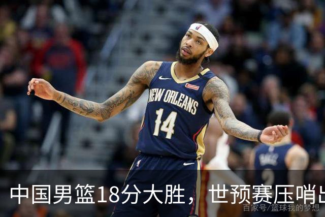 中国男篮18分大胜，世预赛压哨出线！剩一个悬念：日韩与联手做局