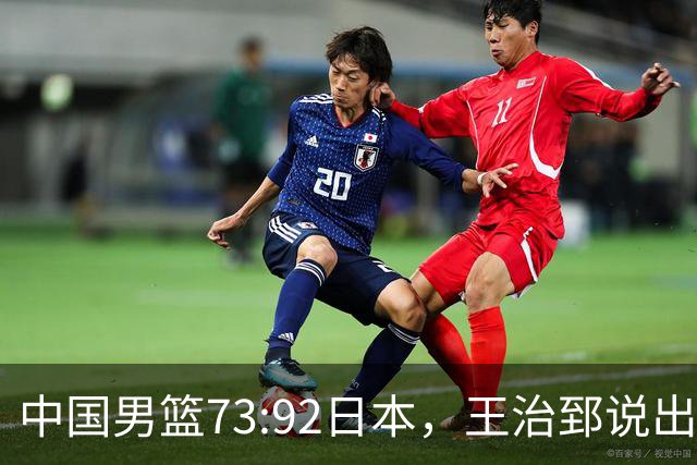 中国男篮73:92日本，王治郅说出3个输球原因，句句扎心！