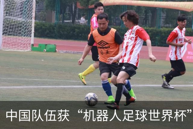 中国队伍获“机器人足球世界杯”冠军
