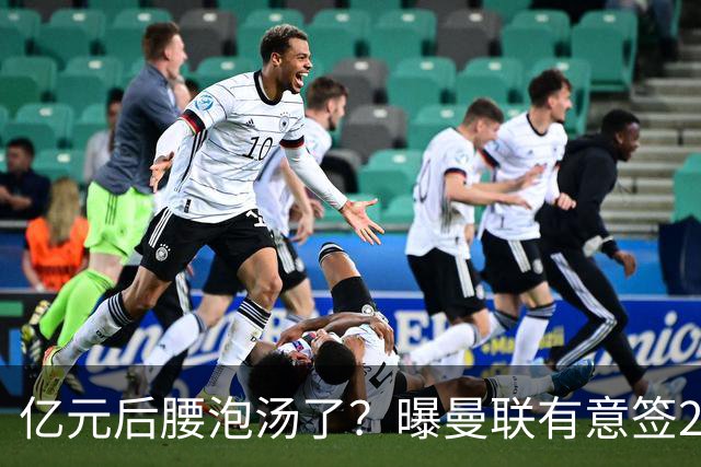 亿元后腰泡汤了？曝曼联有意签22岁桑托斯，楚阿梅尼无缘接班胖虎