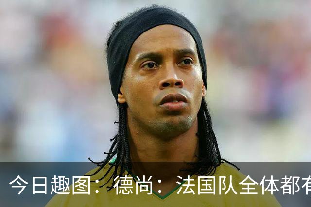 今日趣图：德尚：法国队全体都有，向世界杯的姆总致敬！