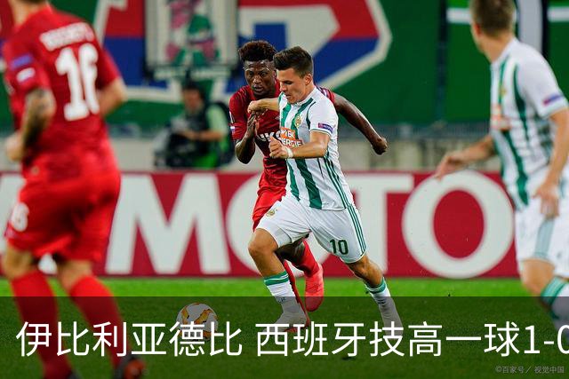 伊比利亚德比 西班牙技高一球1-0战胜葡萄牙晋级八强