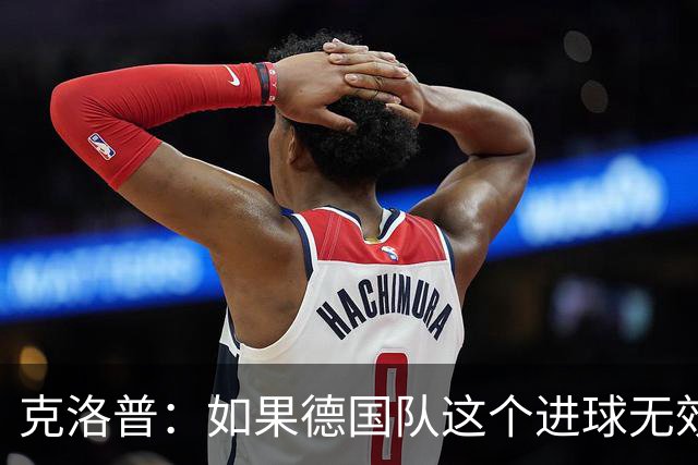克洛普：如果德国队这个进球无效 阿森纳就无法成为英超冠军