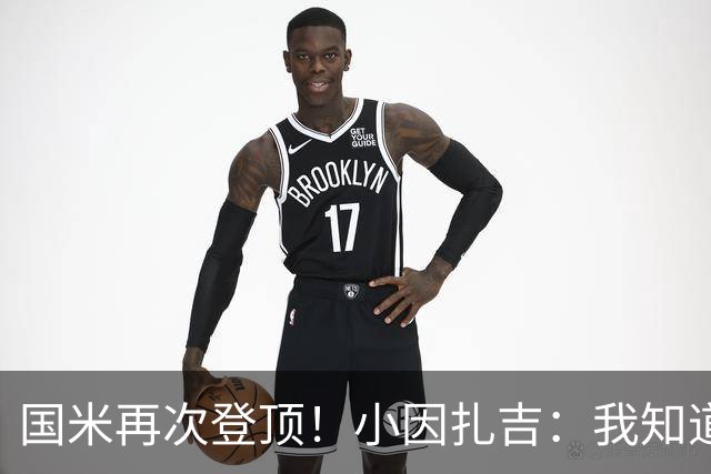 国米再次登顶！小因扎吉：我知道0比2之后会做出反应