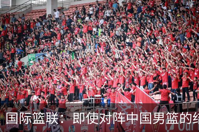 国际篮联：即使对阵中国男篮的结果不尽如人意，日本队也不会被淘汰
