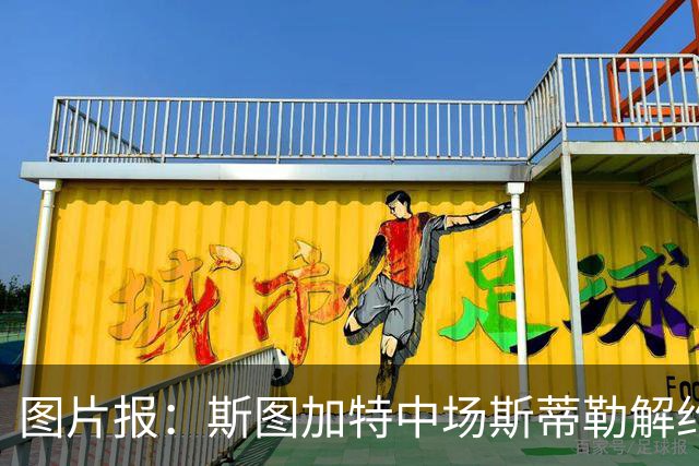 图片报：斯图加特中场斯蒂勒解约金3650万欧，球队已在寻找替代者