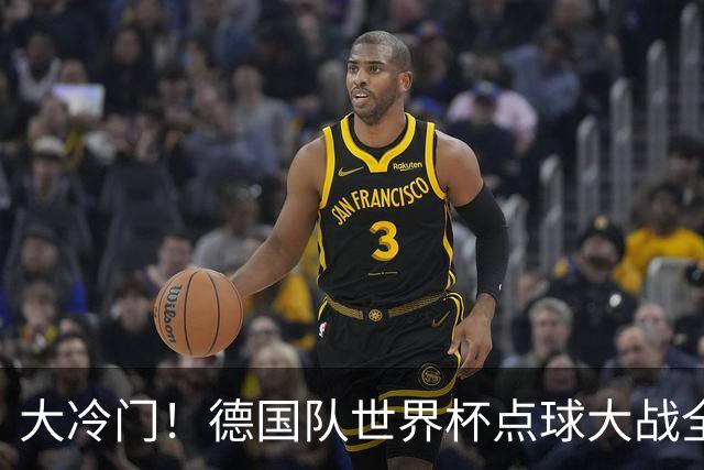 大冷门！德国队世界杯点球大战全胜纪录终结