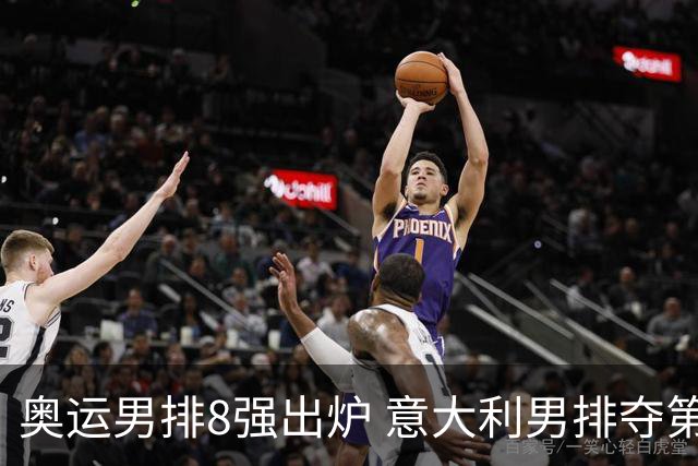 奥运男排8强出炉 意大利男排夺第一日本压线晋级