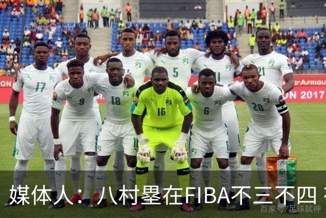 媒体人：八村塁在FIBA不三不四 有人说打中国随便拿分 太想当然了