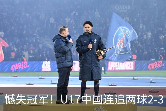 憾失冠军！U17中国连追两球2-3日本 万项破门赵松源替补造点+点射