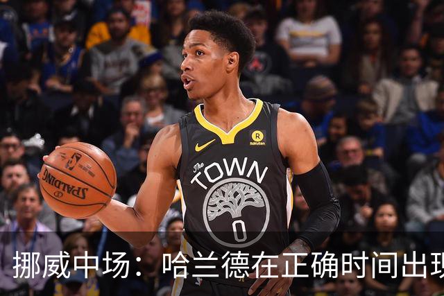 挪威中场：哈兰德在正确时间出现在正确地点，很高兴他再次进球