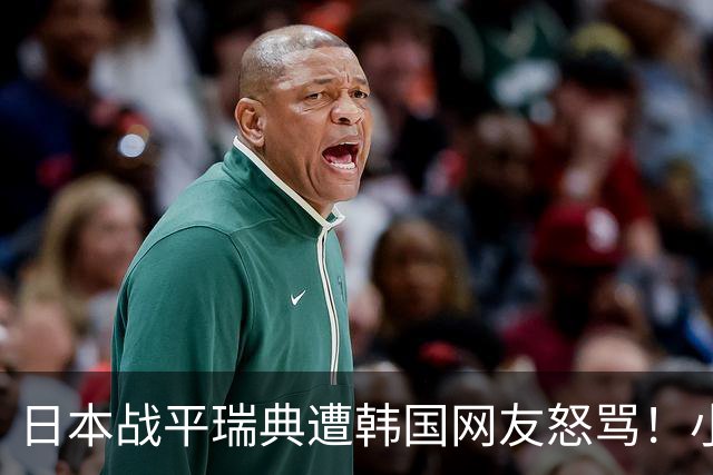 日本战平瑞典遭韩国网友怒骂！小组赛0败成亚洲首支出线球队