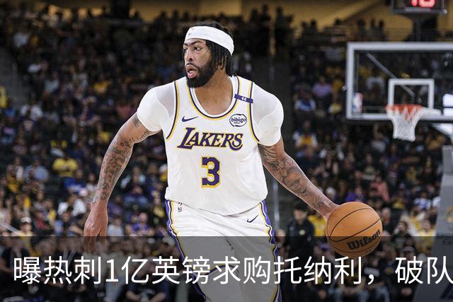 曝热刺1亿英镑求购托纳利，破队史转会费纪录，纽卡中场值得吗？