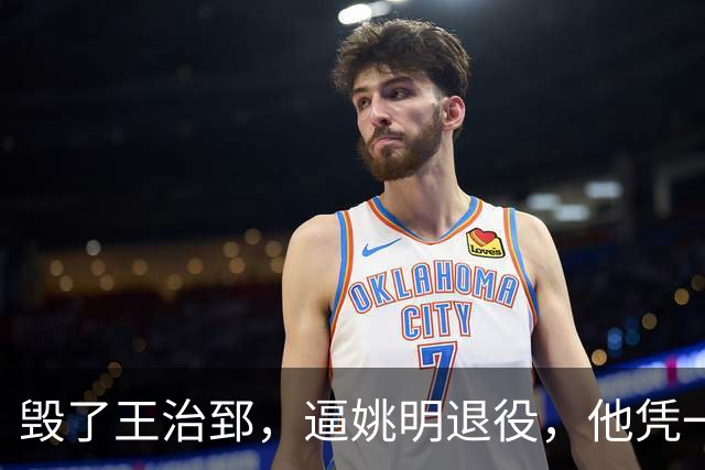 毁了王治郅，逼姚明退役，他凭一己之力让中国篮球倒退了二十年！