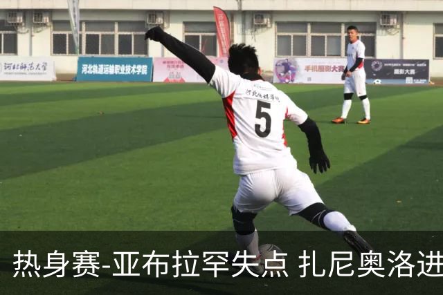 热身赛-亚布拉罕失点 扎尼奥洛进球 罗马2-0连胜