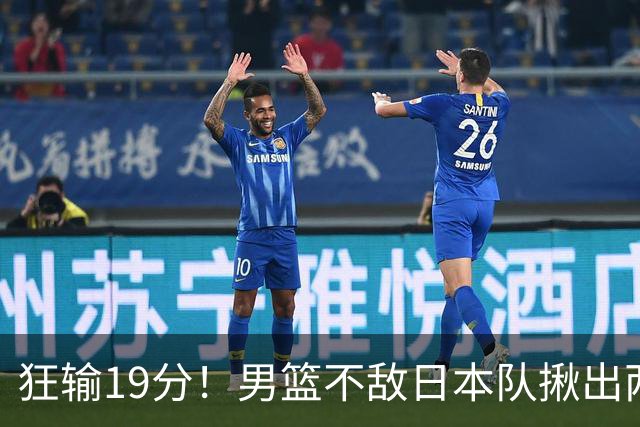 狂输19分！男篮不敌日本队揪出两大“罪臣”，郭士强太想念赵睿