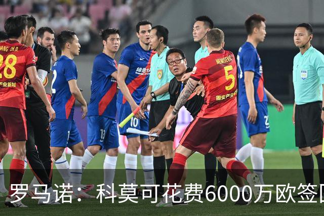 罗马诺：科莫可花费6000万欧签回帕斯，国米等队也对该球员有意