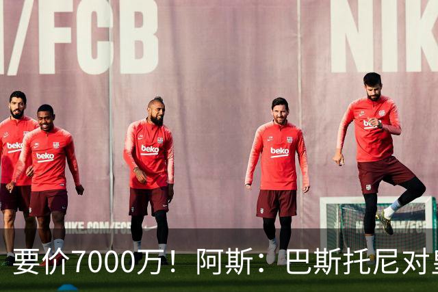 要价7000万！阿斯：巴斯托尼对皇马最可行，而国米非常想要帕斯