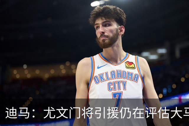 迪马：尤文门将引援仍在评估大马丁和维卡里奥，后者的成本更便宜