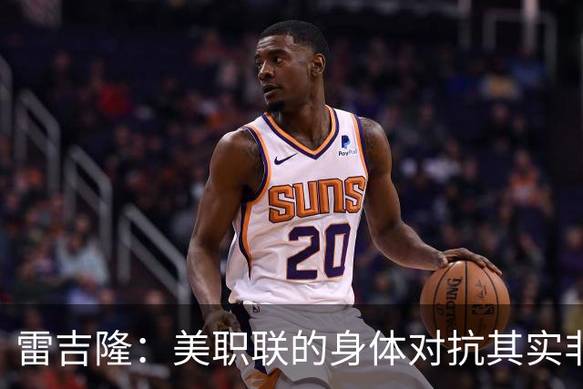 雷吉隆：美职联的身体对抗其实非常强 库库雷利亚配得上去皇马