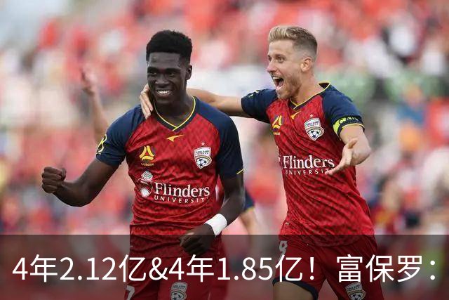 4年2.12亿&4年1.85亿！富保罗：吹杨和小里这两份合同都很难送走