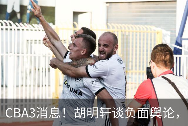 CBA3消息！胡明轩谈负面舆论，张镇麟称赞王哲林，山西新帅非杨鸣！