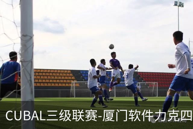 CUBAL三级联赛-厦门软件力克四川文轩 龚书坦26分 梁粤空砍36分