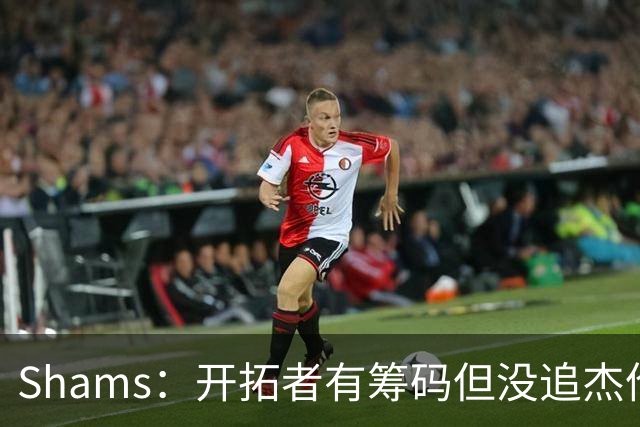Shams：开拓者有筹码但没追杰伦·布朗 莫兰特就是他们的大动作
