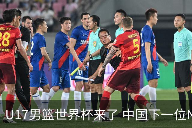 U17男篮世界杯来了 中国下一位NBA球员或就在其中
